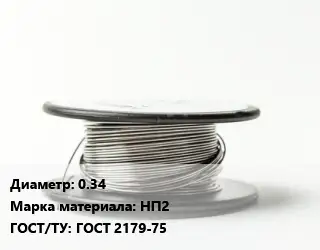 Никелевая проволока 0.34 Марка: НП2 ГОСТ: ГОСТ 2179-75